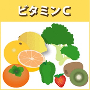 ビタミンC