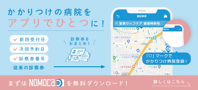  NOMOCa　かかりつけの病院をアプリで一つに！