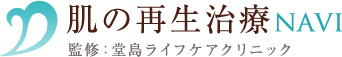 肌の再生治療navi 堂島ライフクリニック DOJIMA LIFECARE CLINIC