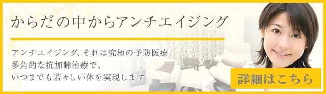 からだの中からアンチエイジング