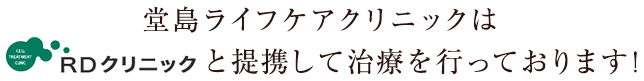 堂島ライフケアクリニックは〝RDクリニック”と提携して治療を行っております！