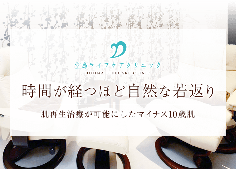 時間が経つほど自然な若返り 肌再生治療が可能にしたマイナス10歳肌